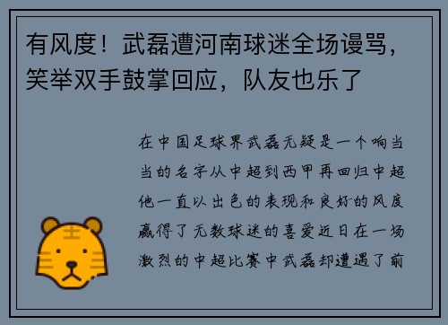 有风度！武磊遭河南球迷全场谩骂，笑举双手鼓掌回应，队友也乐了