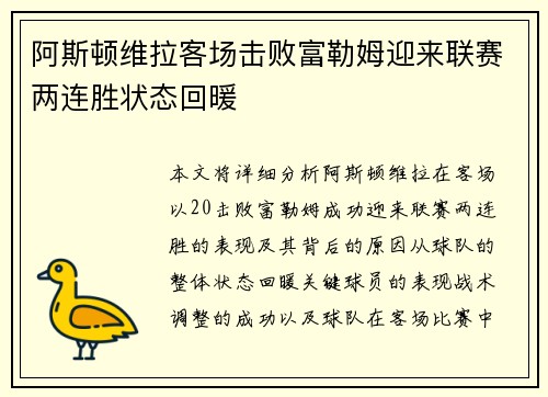 阿斯顿维拉客场击败富勒姆迎来联赛两连胜状态回暖