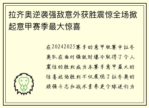 拉齐奥逆袭强敌意外获胜震惊全场掀起意甲赛季最大惊喜