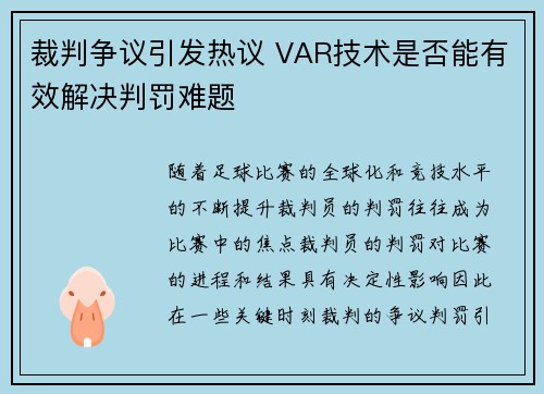 裁判争议引发热议 VAR技术是否能有效解决判罚难题