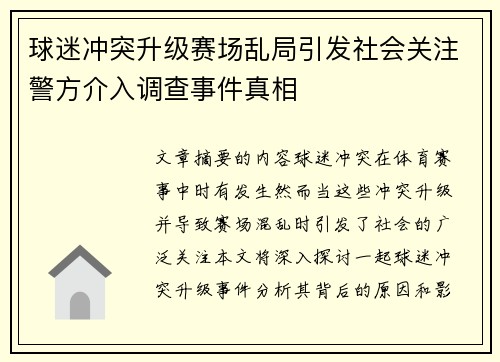 球迷冲突升级赛场乱局引发社会关注警方介入调查事件真相