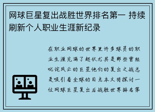 网球巨星复出战胜世界排名第一 持续刷新个人职业生涯新纪录