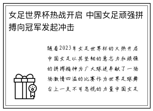 女足世界杯热战开启 中国女足顽强拼搏向冠军发起冲击