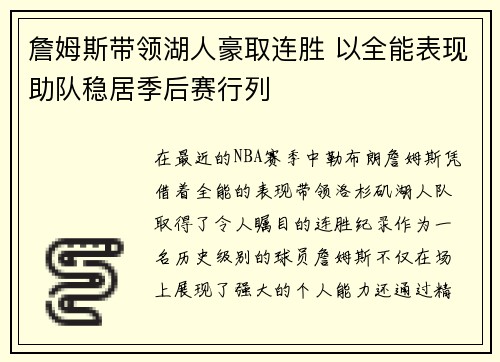 詹姆斯带领湖人豪取连胜 以全能表现助队稳居季后赛行列