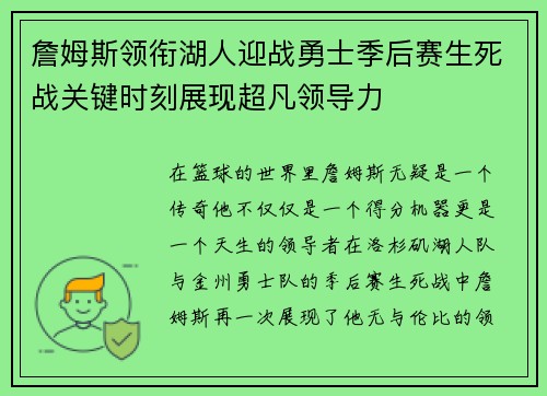 詹姆斯领衔湖人迎战勇士季后赛生死战关键时刻展现超凡领导力