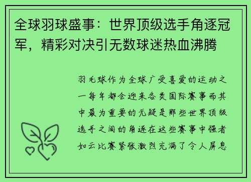 全球羽球盛事：世界顶级选手角逐冠军，精彩对决引无数球迷热血沸腾