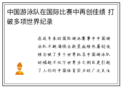 中国游泳队在国际比赛中再创佳绩 打破多项世界纪录