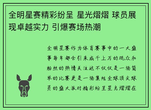 全明星赛精彩纷呈 星光熠熠 球员展现卓越实力 引爆赛场热潮