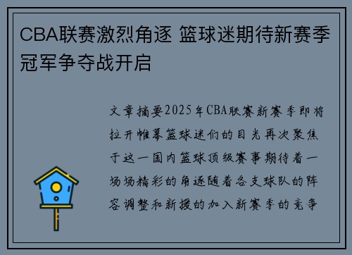 CBA联赛激烈角逐 篮球迷期待新赛季冠军争夺战开启