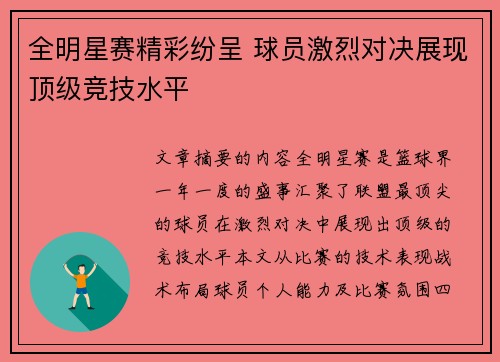全明星赛精彩纷呈 球员激烈对决展现顶级竞技水平