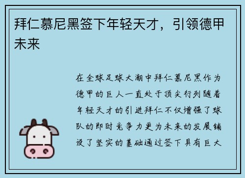 拜仁慕尼黑签下年轻天才，引领德甲未来