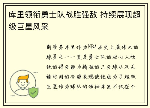 库里领衔勇士队战胜强敌 持续展现超级巨星风采