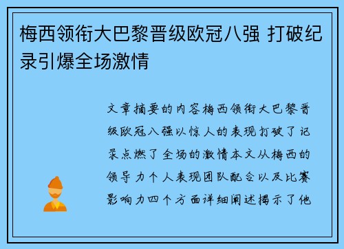 梅西领衔大巴黎晋级欧冠八强 打破纪录引爆全场激情
