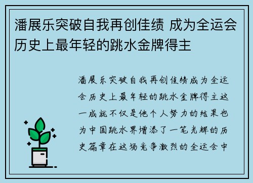 潘展乐突破自我再创佳绩 成为全运会历史上最年轻的跳水金牌得主