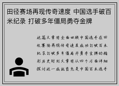 田径赛场再现传奇速度 中国选手破百米纪录 打破多年僵局勇夺金牌
