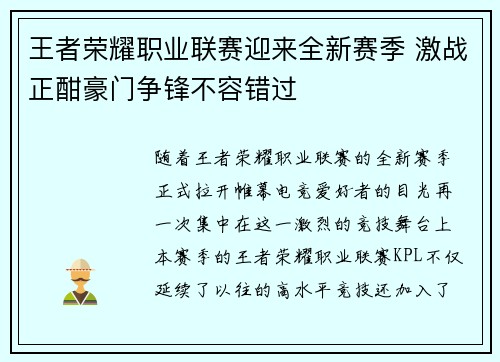 王者荣耀职业联赛迎来全新赛季 激战正酣豪门争锋不容错过