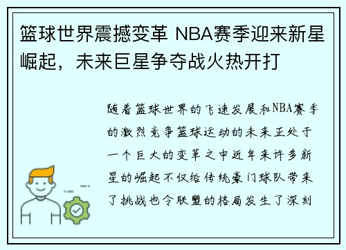 篮球世界震撼变革 NBA赛季迎来新星崛起，未来巨星争夺战火热开打