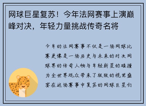 网球巨星复苏！今年法网赛事上演巅峰对决，年轻力量挑战传奇名将