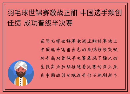 羽毛球世锦赛激战正酣 中国选手频创佳绩 成功晋级半决赛