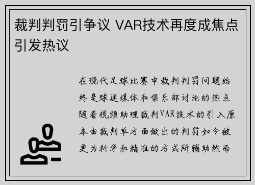 裁判判罚引争议 VAR技术再度成焦点引发热议