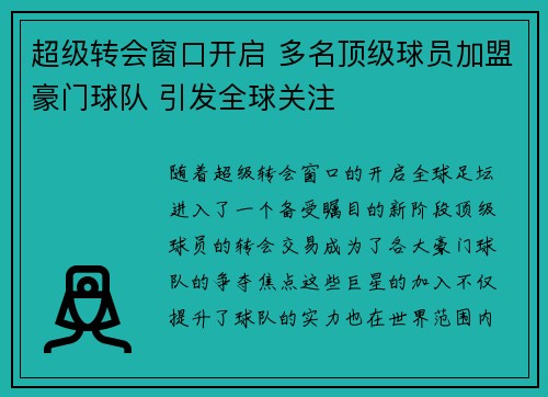 超级转会窗口开启 多名顶级球员加盟豪门球队 引发全球关注