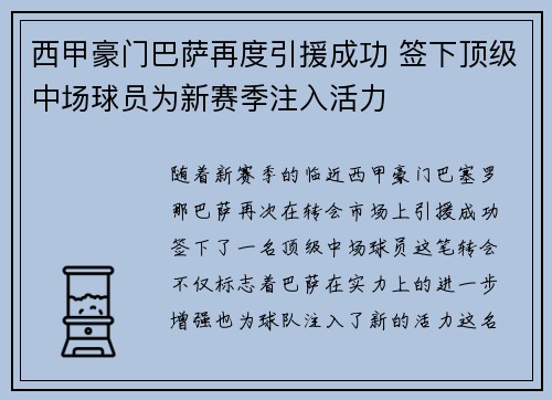 西甲豪门巴萨再度引援成功 签下顶级中场球员为新赛季注入活力