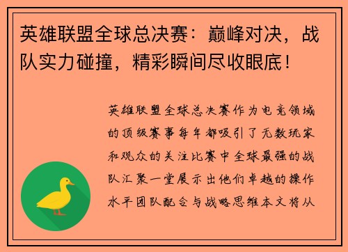 英雄联盟全球总决赛：巅峰对决，战队实力碰撞，精彩瞬间尽收眼底！
