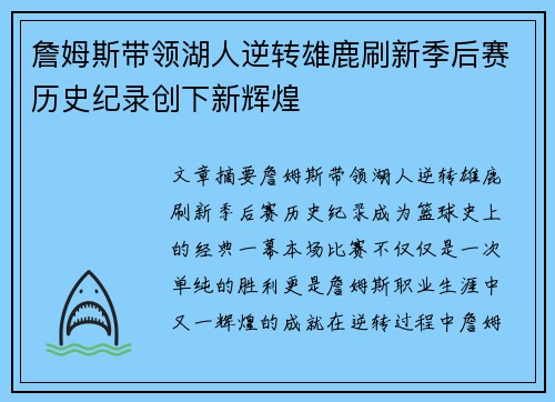 詹姆斯带领湖人逆转雄鹿刷新季后赛历史纪录创下新辉煌