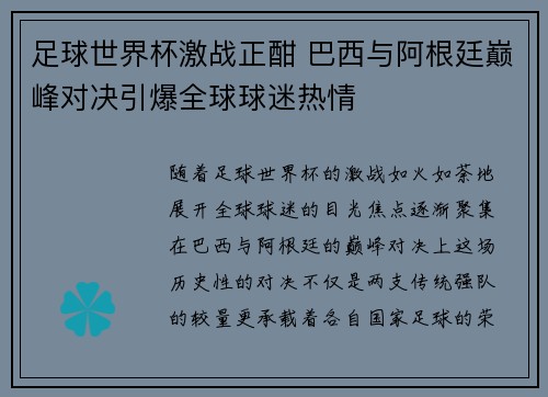 足球世界杯激战正酣 巴西与阿根廷巅峰对决引爆全球球迷热情