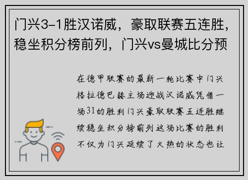 门兴3-1胜汉诺威，豪取联赛五连胜，稳坐积分榜前列，门兴vs曼城比分预测