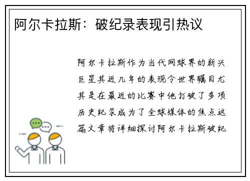 阿尔卡拉斯：破纪录表现引热议