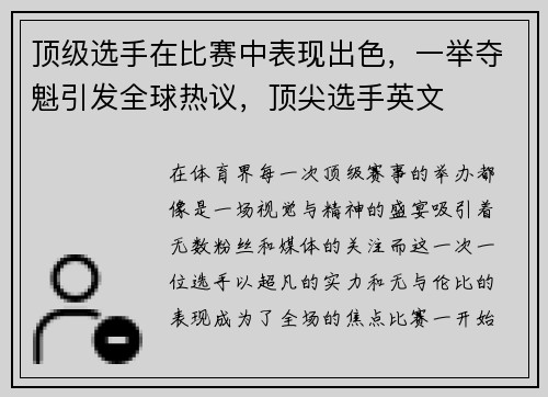 顶级选手在比赛中表现出色，一举夺魁引发全球热议，顶尖选手英文
