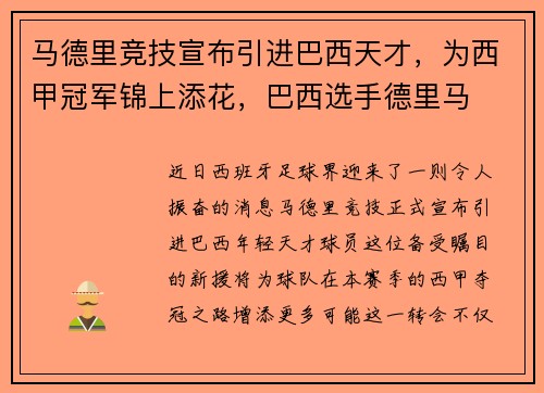 马德里竞技宣布引进巴西天才，为西甲冠军锦上添花，巴西选手德里马
