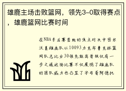雄鹿主场击败篮网，领先3-0取得赛点，雄鹿篮网比赛时间