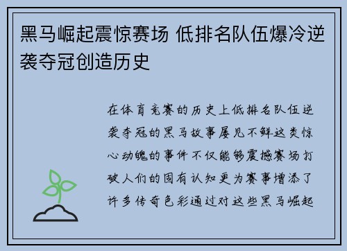 黑马崛起震惊赛场 低排名队伍爆冷逆袭夺冠创造历史