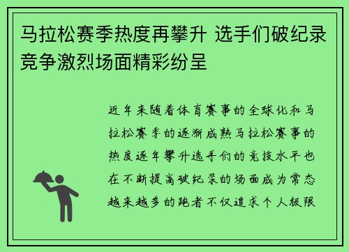 马拉松赛季热度再攀升 选手们破纪录竞争激烈场面精彩纷呈