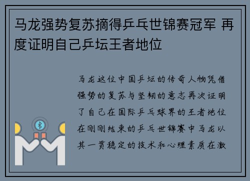 马龙强势复苏摘得乒乓世锦赛冠军 再度证明自己乒坛王者地位
