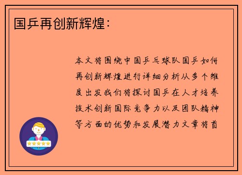 国乒再创新辉煌：