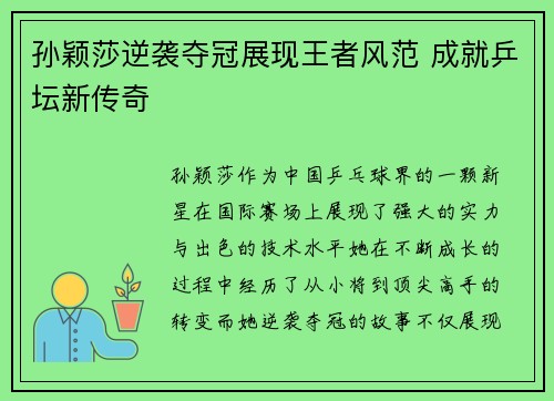 孙颖莎逆袭夺冠展现王者风范 成就乒坛新传奇