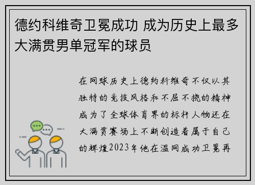 德约科维奇卫冕成功 成为历史上最多大满贯男单冠军的球员